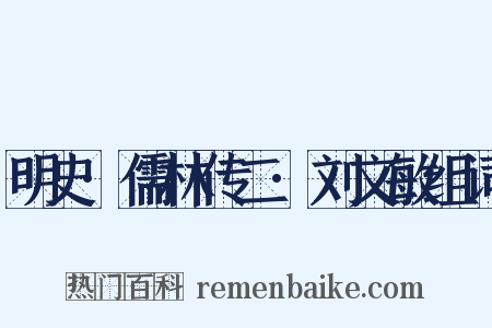 明史·儒林传二·刘文敏组词是什么意思的图片